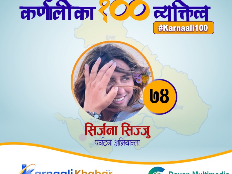 ‘कर्णाली कायापलट’मा होमिएकी सिज्जु 